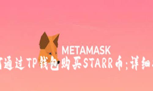 如何通过TP钱包购买STARR币：详细指南