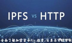 全面了解加密货币Pig：投