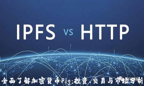 
全面了解加密货币Pig：投资、交易与市场分析