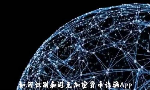 
如何识别和避免加密货币诈骗App