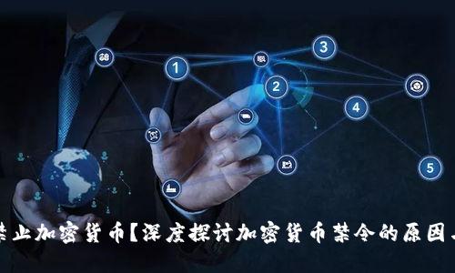 为何禁止加密货币？深度探讨加密货币禁令的原因与影响