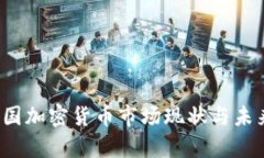 2023年美国加密货币市场现