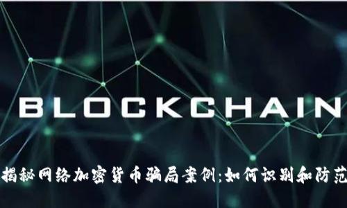 揭秘网络加密货币骗局案例：如何识别和防范