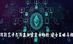 如何防范卡巴斯基加密货