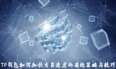 TP钱包如何加快交易速度的