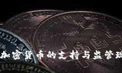 台湾对加密货币的支持与