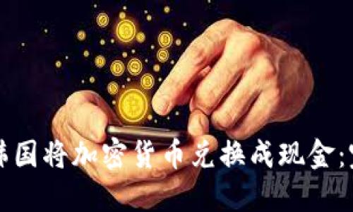 如何在韩国将加密货币兑换成现金：完整指南