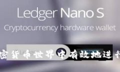 如何在加密货币世界中有效地进行签署交易