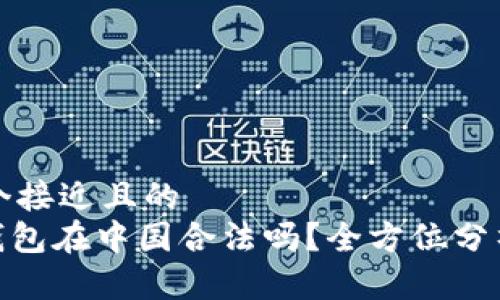 思考一个接近且的
OKPay钱包在中国合法吗？全方位分析与解答