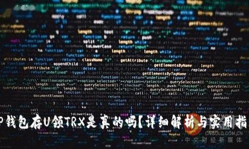 TP钱包存U领TRX是真的吗？详细解析与实用指南