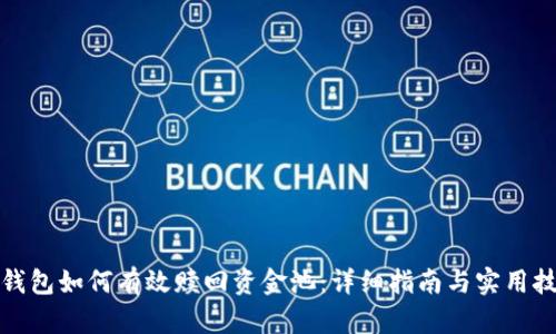 TP钱包如何有效赎回资金池：详细指南与实用技巧