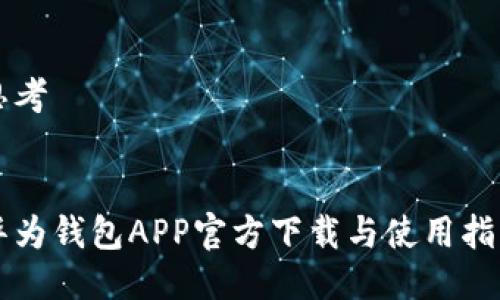 思考


华为钱包APP官方下载与使用指南