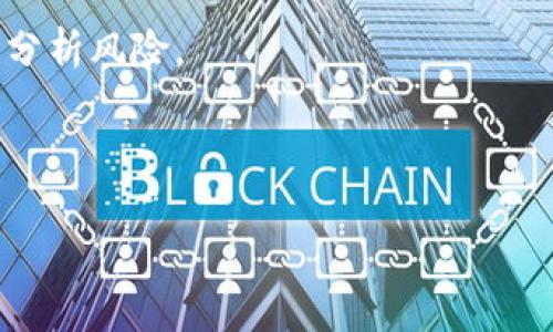    TP钱包导入现有钱包的详细步骤及注意事项  / 
 guanjianci  TP钱包, 导入钱包, 数字货币, 钱包安全  /guanjianci 

## 内容主体大纲

1. **引言**
   - TP钱包介绍
   - 导入现有钱包的重要性

2. **准备工作**
   - 确保你拥有钱包的私钥或助记词
   - 下载并安装TP钱包

3. **导入现有钱包的步骤**
   - 打开TP钱包
   - 选择导入功能
   - 输入私钥或助记词
   - 确认导入过程

4. **注意事项**
   - 私钥和助记词的保护
   - 常见错误及解决方案

5. **导入后如何安全使用钱包**
   - 设置强密码
   - 启用双重验证

6. **故障排查**
   - 导入失败的原因分析
   - 如何进行故障排查

7. **总结与建议**
   - 维护数字资产安全
   - 定期备份和更新

---

## 引言

### TP钱包介绍

TP钱包是一款广受欢迎的数字货币钱包，支持多种主流数字货币和tokens。它不仅功能强大，而且用户界面，适合各种类型的用户使用。在如今的数字资产管理中，TP钱包因其安全性和便利性备受关注。

### 导入现有钱包的重要性

很多用户可能已经在其他地方创建了钱包并拥有一些数字资产。在使用TP钱包之前，有效地将现有钱包导入TP钱包，可以集中管理所有的加密资产，提升使用效率，而不必分散在不同的钱包中。

## 准备工作

### 确保你拥有钱包的私钥或助记词

在导入现有钱包之前，你需要确保手中有钱包的私钥或助记词。私钥是你控制钱包和所有其资产的关键，助记词则是根据一定算法生成的一组单词，通常为12个或24个。

确保这些信息的安全十分重要，因为任何人掌握了你的私钥或助记词，就能完全控制你的数字资产。因此，请尽量不要将私钥或助记词保存在线，也不要轻易分享给他人。

### 下载并安装TP钱包

如果你还没有安装TP钱包，可以前往官方网站或各大应用商店下载并安装。安装过程一般比较简单，按照提示步骤完成即可。

## 导入现有钱包的步骤

### 打开TP钱包

完成安装后，打开TP钱包应用程序。在主界面，你将看到“创建钱包”和“导入钱包”两个选项。选择“导入钱包”以开始导入过程。

### 选择导入功能

在点击“导入钱包”后，系统将提示你输入钱包的私钥或助记词。此时，请根据自己拥有的信息进行选择，通常建议使用助记词。

### 输入私钥或助记词

详细按照提示输入助记词或私钥。请注意输入的准确性，并避免过多的空格，以免导入失败。确保你在一个安全和私密的环境中进行这一步骤。

### 确认导入过程

完成输入后，点击确认，TP钱包将开始验证你的信息。如果一切正确，你将成功导入现有的钱包，所有的数字资产将会被加载到TP钱包中。

## 注意事项

### 私钥和助记词的保护

私钥和助记词是你资产安全的核心，强调保护这些信息的重要性。在不必要的情况下，不要向任何人透露这些信息。

### 常见错误及解决方案

在导入过程中，可能会遇到各种错误，如输入错误、误操作等。建议在每次导入之前，提前确认自己的助记词或私钥，并确保网络环境良好。

## 导入后如何安全使用钱包

### 设置强密码

导入成功后，建议第一时间给钱包设置一个强密码，可以防止他人未授权使用你的钱包。强密码应包括字母、数字和符号，并避免使用容易被猜到的组合。

### 启用双重验证

如果TP钱包支持双重验证功能，可以启用此功能为钱包增加另一层保护。通过手机或邮件发送验证码的方式，只有在你确认之后才可以进行有风险的操作。

## 故障排查

### 导入失败的原因分析

如果导入失败，首先检查输入的助记词或私钥是否存在错误，包括拼写错误或空格。此外，确认你的网络环境，可能是由于网络波动导致无法连接到钱包服务。

### 如何进行故障排查

如果以上步骤不能解决你的问题，可以尝试重新启动TP钱包或者设备。最坏的情况下，可以寻找TP钱包的客服支持进行帮助。

## 总结与建议

### 维护数字资产安全

维护数字资产的安全至关重要，除了正确导入钱包，还需定期备份。确保你的重要信息存储在安全的地方，并定期审查账务。

### 定期备份和更新

建议定期备份钱包信息，并保持TP钱包的更新。这不仅能确保你得到最新的功能和安全补丁，同时也为你的资产提供更高的安全保障。

---

## 相关问题讨论

### 问题1：TP钱包的安全性如何？

TP钱包的安全性分析

TP钱包在安全性方面采取了一系列措施，例如采用加密存储用户的私钥，支持双重认证等。首先，TP钱包采取了多重加密措施来保护用户的私钥和账户信息。这意味着即使黑客攻击了TP钱包的服务器，用户的私钥仍然不能轻易被盗取。

此外，TP钱包为每个用户提供了独特的助记词和私钥，使每个钱包都能独立工作，增加了整体的安全性。当然，用户在使用过程中也需注意安全，避免在不安全的环境下进行涉及资产的操作。

其次，TP钱包的开发团队定期进行安全检查和更新，以调查潜在的安全漏洞，并及时修复它们。通过不断地改进和监控，TP钱包提升了其安全性的可靠性。

最后，用户可以通过启用额外的安全功能，如双重验证和账户通知，进而进一步提升其钱包账户的安全性。总之，可以说，TP钱包在安全性上是十分可靠的，但用户的注意和保护同样是不可或缺的。

### 问题2：如何确保私钥和助记词的安全？

确保私钥和助记词安全的最佳实践

私钥和助记词是连接用户与其数字资产之间的重要信息。确保其安全的最佳方法包括以下几点：

1. **离线存储**：将私钥或助记词保存在不连接互联网的设备上，如USB闪存盘、外部硬盘或纸张上。这可以避免黑客的网络攻击。

2. **使用加密工具**：可以使用专业的加密工具将私钥和助记词进行加密，然后再存储。如果可行，使用强大的密码保护这些文件。

3. **定期备份**：定期备份你的私钥或助记词，并将其存放在多个安全的位置。这样如果遇到意外丢失或损坏，可以迅速恢复使用。

4. **提高警惕**：不在公共场合或者不安全的网络中输入你的私钥或助记词。不轻信陌生链接、开发社区或信息平台上的不明信息。

5. **双重验证**：如果可能，启用钱包的双重验证功能，为账户增加额外的保护层。

通过遵循上述最佳实践，你可以大大提高私钥和助记词的安全性，从而确保你的数字资产得到良好的保护。

### 问题3：如何解决导入TP钱包失败的问题？

解决导入TP钱包失败的全面指南

导入TP钱包失败可能会由于多种因素导致，以下是一些常见原因以及相应的解决方案：

1. **检查私钥或助记词的准确性**：首先确保你输入的私钥或助记词没有拼写错误。检查空格或多余字符，这些问题都会导致导入失败。

2. **网络连接问题**：确保你的设备有稳定的网络环境。建议在 Wi-Fi 或移动数据稳定的场所进行导入操作。

3. **钱包版本问题**：如果你的TP钱包版本过于陈旧，可能会导致导入功能无法使用。请访问TP钱包的官方网站或应用商店，检查是否有可用更新，并及时升级。

4. **私钥或助记词有效性**：确认你输入的私钥或助记词是否匹配于任何钱包，确保该信息的有效性。无效的私钥或助记词将无法导入。

5. **重启应用程序**：尝试关闭TP钱包后重新打开，有时应用程序的小错误可以通过重启来解决。

6. **联系客服**：如果以上方式都无法解决问题，建议联系TP钱包的客服支持。他们能提供进一步的帮助和指导。

通过以上步骤，用户可以迅速排查导致导入失败的原因，并采取适当措施进行修复。

### 问题4：TP钱包支持哪些数字货币？

TP钱包支持的数字货币种类

TP钱包支持多种主流数字货币及其对应的tokens，具体包括但不限于：

1. **以太坊及其ERC20 tokens**：TP钱包支持以太坊区块链上的各种数字资产，包括但不限于USDT、LINK、OMG等。

2. **比特币**：TP钱包同样支持比特币（BTC）的存储与交易，这也是最为广泛使用的数字货币之一。

3. **币安链**：币安链上的资产，如BNB等，也通过TP钱包完美支持，用户可以轻松管理他们在币安链上的资产。

4. **其他区块链资产**：TP钱包还持续更新和扩展对其他区块链上资产的支持，包括Tron、EOS等。

由于TP钱包的支持范围日益扩展，用户可在TP钱包的官方网站或应用程序中查看最新的支持资产列表。此外，定期关注TP钱包的更新，以获取最新信息。

### 问题5：TP钱包的交易费用是多少？

TP钱包交易费用详解

TP钱包的交易费用因使用的区块链网络而异。一般来说，交易费用主要受以下因素影响：

1. **区块链网络**：例如，在以太坊网络上交易的费用（GAS）取决于网络的拥堵程度和智能合约的复杂性。在网络忙碌时，手续费会相应增加。

2. **交易类型**：不同类型的交易可能会有不同的费用。例如，简单的发送与接收交易的费用通常低于执行智能合约的费用。

3. **用户设定**：一些钱包允许用户自定义他们所愿意支付的费用。用户可以选择较高的费用以加快交易确认，或者选择较低的费用以节省成本，但确认时间可能会更长。

在TP钱包中，用户在发起交易时将会看到当前的费用信息，并可以根据需要选择是否进行调整。在繁忙时段，可以根据实时信息判断是立即交易还是稍后再发。

### 问题6：有哪些常见的数字货币诈骗类型？

常见的数字货币诈骗类型及防范措施

随着数字货币的普及，各类诈骗也层出不穷，以下是一些常见的诈骗类型及应对策略：

1. **假冒交易所**：用户可能会遭遇假冒的数字货币交易所，务必核实交易所的真实可信度，并仅通过官方渠道进行交易。

2. **钓鱼攻击**：黑客可能会通过伪装成官方链接，迫使用户输入私钥或助记词。建议用户只通过官方网站访问，不要轻信邮件和信息中的链接。

3. **恶意软件**：注意不要下载来源不明的软件，这可能会导致私人密钥丢失。使用正版、安全的软件，并定期更新其版本。

4. **虚假ICO**：尽量避免购买不明项目的ICO，务必查看项目的研发白皮书和团队背景。了解项目的实际应用是否有 market fit，并进行风险评估。

5. **空投诈骗**：一些诈骗者通过诱导用户参与诱惑的空投活动来窃取用户信息，请保持警惕。

6. **投资骗局**：若有人承诺几乎无风险的高回报投资，通常可能是诈骗。请谨慎选择投资项目，理性分析风险。

总之，保持警惕和信息整合是防范诈骗的重要武器，确保你的数字资产安全。

希望以上内容能够帮助用户更好地理解如何导入TP钱包及相关问题。