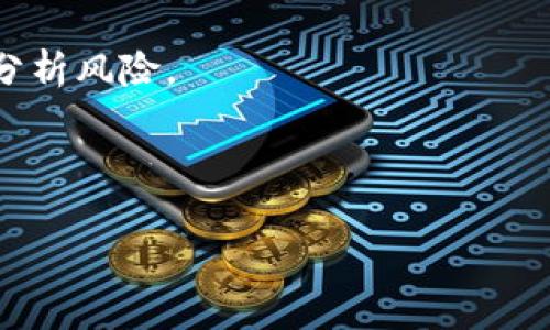    TP钱包导入现有钱包的详细步骤及注意事项  / 
 guanjianci  TP钱包, 导入钱包, 数字货币, 钱包安全  /guanjianci 

## 内容主体大纲

1. **引言**
   - TP钱包介绍
   - 导入现有钱包的重要性

2. **准备工作**
   - 确保你拥有钱包的私钥或助记词
   - 下载并安装TP钱包

3. **导入现有钱包的步骤**
   - 打开TP钱包
   - 选择导入功能
   - 输入私钥或助记词
   - 确认导入过程

4. **注意事项**
   - 私钥和助记词的保护
   - 常见错误及解决方案

5. **导入后如何安全使用钱包**
   - 设置强密码
   - 启用双重验证

6. **故障排查**
   - 导入失败的原因分析
   - 如何进行故障排查

7. **总结与建议**
   - 维护数字资产安全
   - 定期备份和更新

---

## 引言

### TP钱包介绍

TP钱包是一款广受欢迎的数字货币钱包，支持多种主流数字货币和tokens。它不仅功能强大，而且用户界面，适合各种类型的用户使用。在如今的数字资产管理中，TP钱包因其安全性和便利性备受关注。

### 导入现有钱包的重要性

很多用户可能已经在其他地方创建了钱包并拥有一些数字资产。在使用TP钱包之前，有效地将现有钱包导入TP钱包，可以集中管理所有的加密资产，提升使用效率，而不必分散在不同的钱包中。

## 准备工作

### 确保你拥有钱包的私钥或助记词

在导入现有钱包之前，你需要确保手中有钱包的私钥或助记词。私钥是你控制钱包和所有其资产的关键，助记词则是根据一定算法生成的一组单词，通常为12个或24个。

确保这些信息的安全十分重要，因为任何人掌握了你的私钥或助记词，就能完全控制你的数字资产。因此，请尽量不要将私钥或助记词保存在线，也不要轻易分享给他人。

### 下载并安装TP钱包

如果你还没有安装TP钱包，可以前往官方网站或各大应用商店下载并安装。安装过程一般比较简单，按照提示步骤完成即可。

## 导入现有钱包的步骤

### 打开TP钱包

完成安装后，打开TP钱包应用程序。在主界面，你将看到“创建钱包”和“导入钱包”两个选项。选择“导入钱包”以开始导入过程。

### 选择导入功能

在点击“导入钱包”后，系统将提示你输入钱包的私钥或助记词。此时，请根据自己拥有的信息进行选择，通常建议使用助记词。

### 输入私钥或助记词

详细按照提示输入助记词或私钥。请注意输入的准确性，并避免过多的空格，以免导入失败。确保你在一个安全和私密的环境中进行这一步骤。

### 确认导入过程

完成输入后，点击确认，TP钱包将开始验证你的信息。如果一切正确，你将成功导入现有的钱包，所有的数字资产将会被加载到TP钱包中。

## 注意事项

### 私钥和助记词的保护

私钥和助记词是你资产安全的核心，强调保护这些信息的重要性。在不必要的情况下，不要向任何人透露这些信息。

### 常见错误及解决方案

在导入过程中，可能会遇到各种错误，如输入错误、误操作等。建议在每次导入之前，提前确认自己的助记词或私钥，并确保网络环境良好。

## 导入后如何安全使用钱包

### 设置强密码

导入成功后，建议第一时间给钱包设置一个强密码，可以防止他人未授权使用你的钱包。强密码应包括字母、数字和符号，并避免使用容易被猜到的组合。

### 启用双重验证

如果TP钱包支持双重验证功能，可以启用此功能为钱包增加另一层保护。通过手机或邮件发送验证码的方式，只有在你确认之后才可以进行有风险的操作。

## 故障排查

### 导入失败的原因分析

如果导入失败，首先检查输入的助记词或私钥是否存在错误，包括拼写错误或空格。此外，确认你的网络环境，可能是由于网络波动导致无法连接到钱包服务。

### 如何进行故障排查

如果以上步骤不能解决你的问题，可以尝试重新启动TP钱包或者设备。最坏的情况下，可以寻找TP钱包的客服支持进行帮助。

## 总结与建议

### 维护数字资产安全

维护数字资产的安全至关重要，除了正确导入钱包，还需定期备份。确保你的重要信息存储在安全的地方，并定期审查账务。

### 定期备份和更新

建议定期备份钱包信息，并保持TP钱包的更新。这不仅能确保你得到最新的功能和安全补丁，同时也为你的资产提供更高的安全保障。

---

## 相关问题讨论

### 问题1：TP钱包的安全性如何？

TP钱包的安全性分析

TP钱包在安全性方面采取了一系列措施，例如采用加密存储用户的私钥，支持双重认证等。首先，TP钱包采取了多重加密措施来保护用户的私钥和账户信息。这意味着即使黑客攻击了TP钱包的服务器，用户的私钥仍然不能轻易被盗取。

此外，TP钱包为每个用户提供了独特的助记词和私钥，使每个钱包都能独立工作，增加了整体的安全性。当然，用户在使用过程中也需注意安全，避免在不安全的环境下进行涉及资产的操作。

其次，TP钱包的开发团队定期进行安全检查和更新，以调查潜在的安全漏洞，并及时修复它们。通过不断地改进和监控，TP钱包提升了其安全性的可靠性。

最后，用户可以通过启用额外的安全功能，如双重验证和账户通知，进而进一步提升其钱包账户的安全性。总之，可以说，TP钱包在安全性上是十分可靠的，但用户的注意和保护同样是不可或缺的。

### 问题2：如何确保私钥和助记词的安全？

确保私钥和助记词安全的最佳实践

私钥和助记词是连接用户与其数字资产之间的重要信息。确保其安全的最佳方法包括以下几点：

1. **离线存储**：将私钥或助记词保存在不连接互联网的设备上，如USB闪存盘、外部硬盘或纸张上。这可以避免黑客的网络攻击。

2. **使用加密工具**：可以使用专业的加密工具将私钥和助记词进行加密，然后再存储。如果可行，使用强大的密码保护这些文件。

3. **定期备份**：定期备份你的私钥或助记词，并将其存放在多个安全的位置。这样如果遇到意外丢失或损坏，可以迅速恢复使用。

4. **提高警惕**：不在公共场合或者不安全的网络中输入你的私钥或助记词。不轻信陌生链接、开发社区或信息平台上的不明信息。

5. **双重验证**：如果可能，启用钱包的双重验证功能，为账户增加额外的保护层。

通过遵循上述最佳实践，你可以大大提高私钥和助记词的安全性，从而确保你的数字资产得到良好的保护。

### 问题3：如何解决导入TP钱包失败的问题？

解决导入TP钱包失败的全面指南

导入TP钱包失败可能会由于多种因素导致，以下是一些常见原因以及相应的解决方案：

1. **检查私钥或助记词的准确性**：首先确保你输入的私钥或助记词没有拼写错误。检查空格或多余字符，这些问题都会导致导入失败。

2. **网络连接问题**：确保你的设备有稳定的网络环境。建议在 Wi-Fi 或移动数据稳定的场所进行导入操作。

3. **钱包版本问题**：如果你的TP钱包版本过于陈旧，可能会导致导入功能无法使用。请访问TP钱包的官方网站或应用商店，检查是否有可用更新，并及时升级。

4. **私钥或助记词有效性**：确认你输入的私钥或助记词是否匹配于任何钱包，确保该信息的有效性。无效的私钥或助记词将无法导入。

5. **重启应用程序**：尝试关闭TP钱包后重新打开，有时应用程序的小错误可以通过重启来解决。

6. **联系客服**：如果以上方式都无法解决问题，建议联系TP钱包的客服支持。他们能提供进一步的帮助和指导。

通过以上步骤，用户可以迅速排查导致导入失败的原因，并采取适当措施进行修复。

### 问题4：TP钱包支持哪些数字货币？

TP钱包支持的数字货币种类

TP钱包支持多种主流数字货币及其对应的tokens，具体包括但不限于：

1. **以太坊及其ERC20 tokens**：TP钱包支持以太坊区块链上的各种数字资产，包括但不限于USDT、LINK、OMG等。

2. **比特币**：TP钱包同样支持比特币（BTC）的存储与交易，这也是最为广泛使用的数字货币之一。

3. **币安链**：币安链上的资产，如BNB等，也通过TP钱包完美支持，用户可以轻松管理他们在币安链上的资产。

4. **其他区块链资产**：TP钱包还持续更新和扩展对其他区块链上资产的支持，包括Tron、EOS等。

由于TP钱包的支持范围日益扩展，用户可在TP钱包的官方网站或应用程序中查看最新的支持资产列表。此外，定期关注TP钱包的更新，以获取最新信息。

### 问题5：TP钱包的交易费用是多少？

TP钱包交易费用详解

TP钱包的交易费用因使用的区块链网络而异。一般来说，交易费用主要受以下因素影响：

1. **区块链网络**：例如，在以太坊网络上交易的费用（GAS）取决于网络的拥堵程度和智能合约的复杂性。在网络忙碌时，手续费会相应增加。

2. **交易类型**：不同类型的交易可能会有不同的费用。例如，简单的发送与接收交易的费用通常低于执行智能合约的费用。

3. **用户设定**：一些钱包允许用户自定义他们所愿意支付的费用。用户可以选择较高的费用以加快交易确认，或者选择较低的费用以节省成本，但确认时间可能会更长。

在TP钱包中，用户在发起交易时将会看到当前的费用信息，并可以根据需要选择是否进行调整。在繁忙时段，可以根据实时信息判断是立即交易还是稍后再发。

### 问题6：有哪些常见的数字货币诈骗类型？

常见的数字货币诈骗类型及防范措施

随着数字货币的普及，各类诈骗也层出不穷，以下是一些常见的诈骗类型及应对策略：

1. **假冒交易所**：用户可能会遭遇假冒的数字货币交易所，务必核实交易所的真实可信度，并仅通过官方渠道进行交易。

2. **钓鱼攻击**：黑客可能会通过伪装成官方链接，迫使用户输入私钥或助记词。建议用户只通过官方网站访问，不要轻信邮件和信息中的链接。

3. **恶意软件**：注意不要下载来源不明的软件，这可能会导致私人密钥丢失。使用正版、安全的软件，并定期更新其版本。

4. **虚假ICO**：尽量避免购买不明项目的ICO，务必查看项目的研发白皮书和团队背景。了解项目的实际应用是否有 market fit，并进行风险评估。

5. **空投诈骗**：一些诈骗者通过诱导用户参与诱惑的空投活动来窃取用户信息，请保持警惕。

6. **投资骗局**：若有人承诺几乎无风险的高回报投资，通常可能是诈骗。请谨慎选择投资项目，理性分析风险。

总之，保持警惕和信息整合是防范诈骗的重要武器，确保你的数字资产安全。

希望以上内容能够帮助用户更好地理解如何导入TP钱包及相关问题。