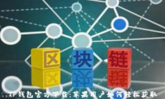 TP钱包官方下载：苹果用户