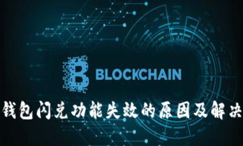 : TP钱包闪兑功能失效的原因及解决方案