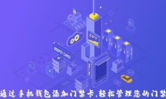 如何通过手机钱包添加门