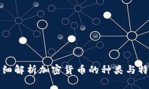 详细解析加密货币的种类与特性