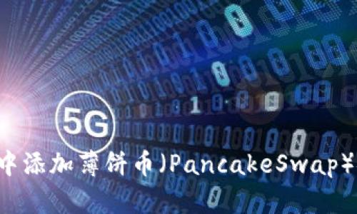  如何在TP钱包中添加薄饼币（PancakeSwap）链接的详细指南