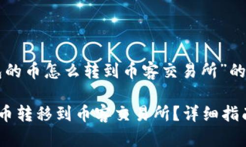 以下是关于“tp钱包的币怎么转到币客交易所”的、关键词和内容大纲

如何将TP钱包中的币转移到币客交易所？详细指南