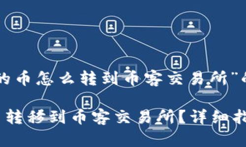 以下是关于“tp钱包的币怎么转到币客交易所”的、关键词和内容大纲

如何将TP钱包中的币转移到币客交易所？详细指南