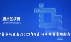 加密货币的未来：2023年9月14日的重要动态与分析