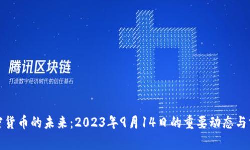 加密货币的未来：2023年9月14日的重要动态与分析