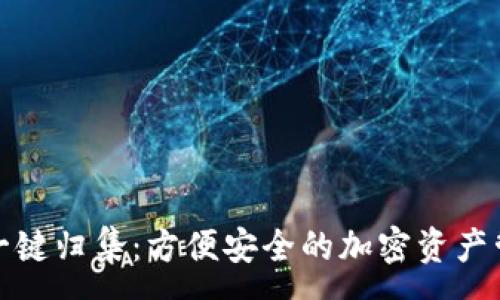 :

TP钱包一键归集：方便安全的加密资产管理方案