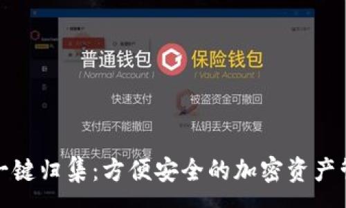 :

TP钱包一键归集：方便安全的加密资产管理方案