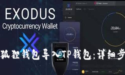 如何将小狐狸钱包导入TP钱包：详细步骤与指导