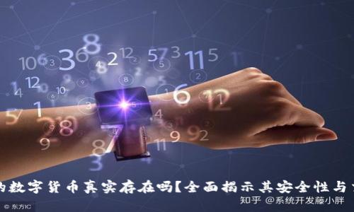 TP钱包中的数字货币真实存在吗？全面揭示其安全性与交易透明度