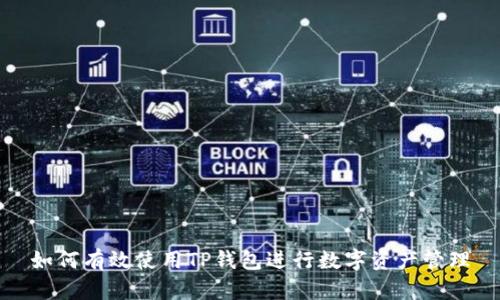 如何有效使用TP钱包进行数字资产管理