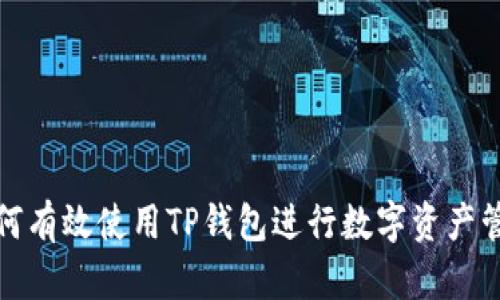 如何有效使用TP钱包进行数字资产管理