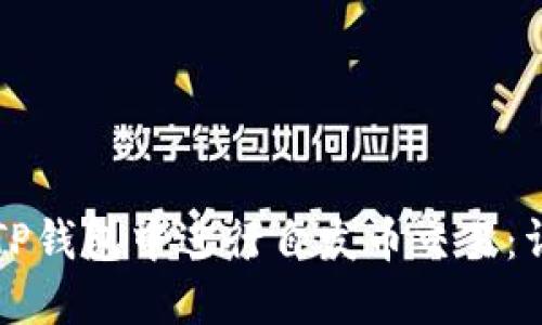 如何在TP钱包中进行自发币交易：详细指南