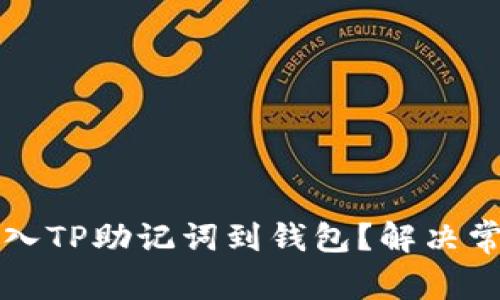 如何正确导入TP助记词到钱包？解决常见问题指南