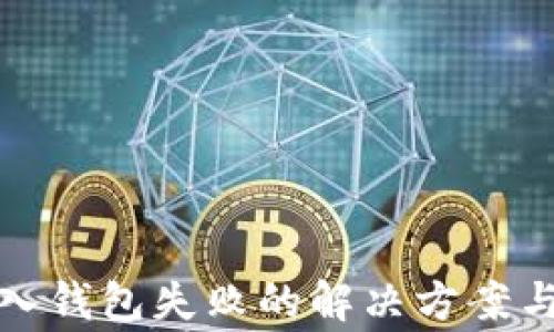 
TP钱包导入钱包失败的解决方案与常见问题