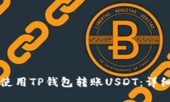 如何使用TP钱包转账USDT：详细指南