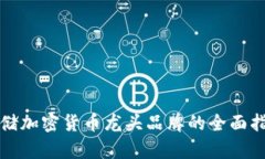 存储加密货币龙头品牌的