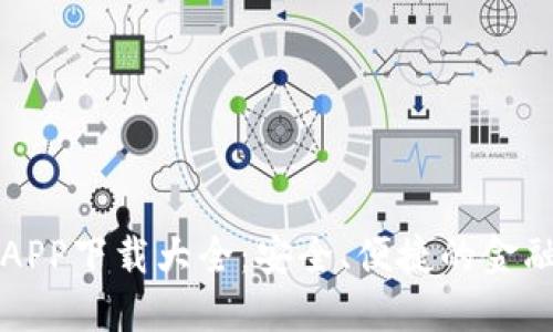 豆豆钱包APP下载大全：安全、便捷的金融管理工具