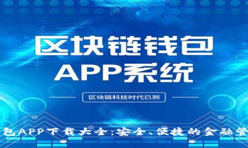 豆豆钱包APP下载大全：安全、便捷的金融管理工具