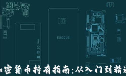 
加密货币持有指南：从入门到精通