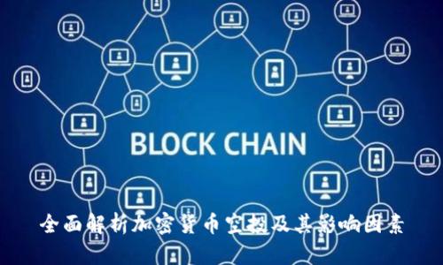 全面解析加密货币空投及其影响因素