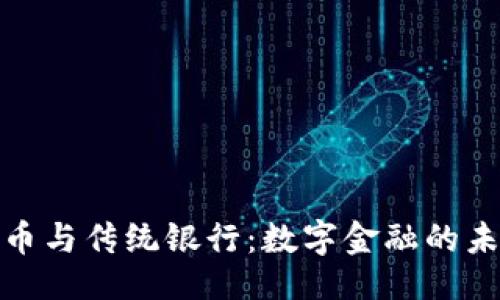 ```xml
加密货币与传统银行：数字金融的未来对比