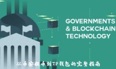   从币安提币到TP钱包的完