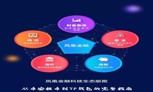   
从币安提币到TP钱包的完整指南