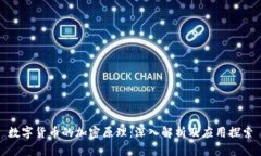 数字货币的加密原理：深