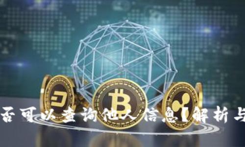 TP钱包是否可以查询他人信息？解析与使用指南