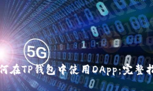 如何在TP钱包中使用DApp：完整指南