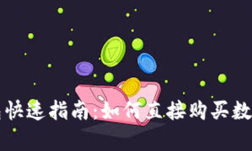 tp钱包快速指南：如何直接购买数字货币
