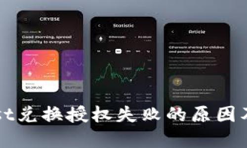 TP钱包Just兑换授权失败的原因及解决方法